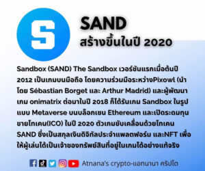 ข้อมูลโทเคน Sandbox (SAND)