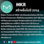 ข้อมูลโทเคน Maker Protocol (MKR)