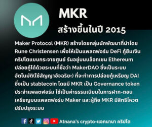 ข้อมูลโทเคน Maker Protocol (MKR)