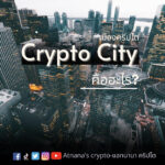 Crypto city เมืองคริปโต คืออะไร?