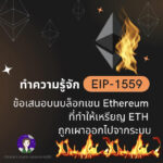 ทำความรู้จัก EIP-1559 ข้อเสนอบนบล็อกเชน Ethereum ที่ทำให้ ETH ถูกเผาออกจากระบบ