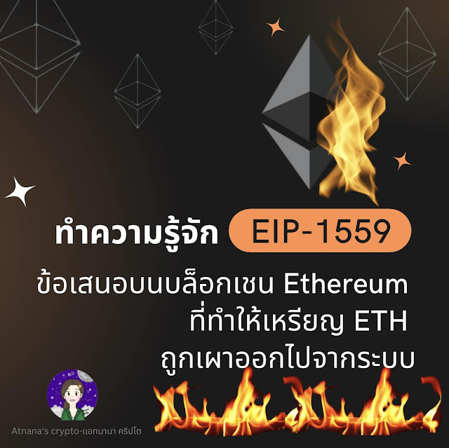 ทำความรู้จัก EIP-1559 ข้อเสนอบนบล็อกเชน Ethereum ที่ทำให้ ETH ถูกเผาออกจากระบบ