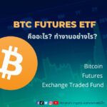 BTC Futures ETF คืออะไร? ทำงานอย่างไร?