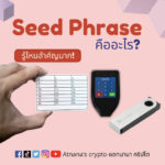 Seed Phrase คืออะไร ? รู้ไหม? สำคัญมาก!