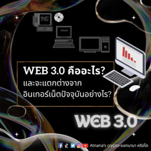 Web3 คืออะไรและจะแตกต่างจากอินเทอร์เน็ตปัจจุบันอย่างไร?