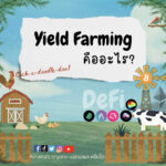 Yield Farming คืออะไร?