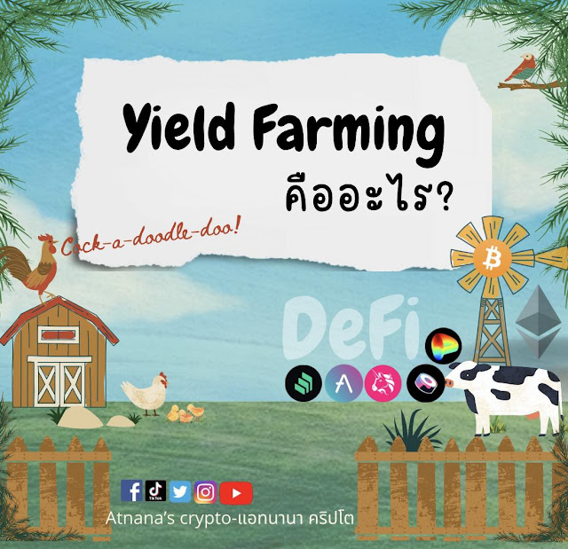 Yield Farming คืออะไร?