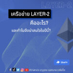 เครือข่าย Layer-2 คืออะไร?