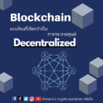 Blockchain แบบไหนที่เรียกว่าเป็น Decectralized (การกระจายศูนย์)