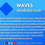 ข้อมูลเหรียญ Waves (WAVES)