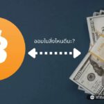 ทำไมฉันจึงเลิกลงทุนในเงิน FIAT และเริ่ม ออมใน BITCOIN