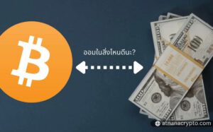 ทำไมฉันจึงเลิกลงทุนในเงิน FIAT และเริ่ม ออมใน BITCOIN