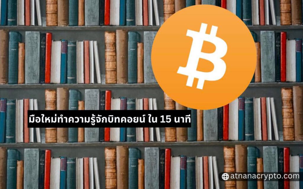 เรียนรู้ BITCOIN สำหรับมือใหม่ ใน 15 นาที