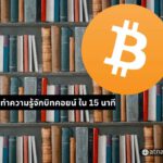 เรียนรู้ BITCOIN สำหรับมือใหม่ ใน 15 นาที