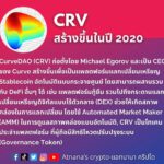 ข้อมูลโทเค็น CurveDAO (CRV)