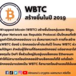 ข้อมูลโทเคน Wrapped bitcoin (WBTC)