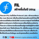 ข้อมูลเหรียญ Filecoin (FIL)