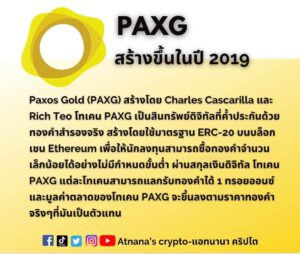 ข้อมูลโทเค็น Paxos Gold (PAXG)