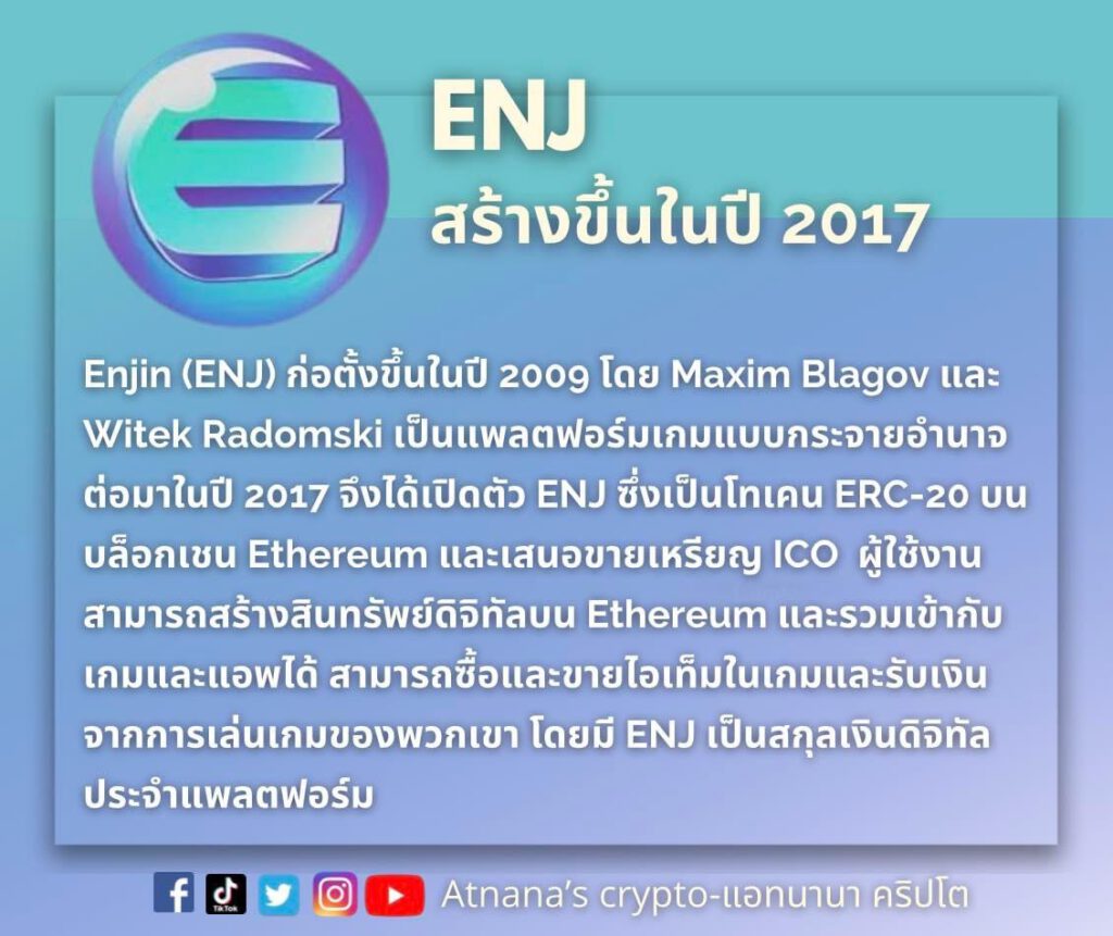 ข้อมูลโทเค็น Enjin (ENJ)