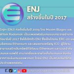 ข้อมูลโทเค็น Enjin (ENJ)