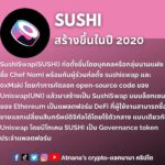 ข้อมูลโทเค็น SushiSwap (SUSHI)