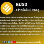 ข้อมูลโทเค็น Binance USD (BUSD)