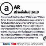 ข้อมูลเหรียญ Arweave (AR)