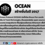 ข้อมูลโทเค็น Ocean Protocol (OCEAN)