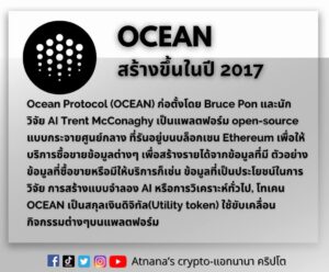 ข้อมูลโทเค็น Ocean Protocol (OCEAN)