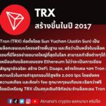 Tron (TRX)