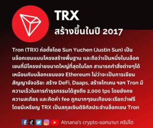 Tron (TRX)