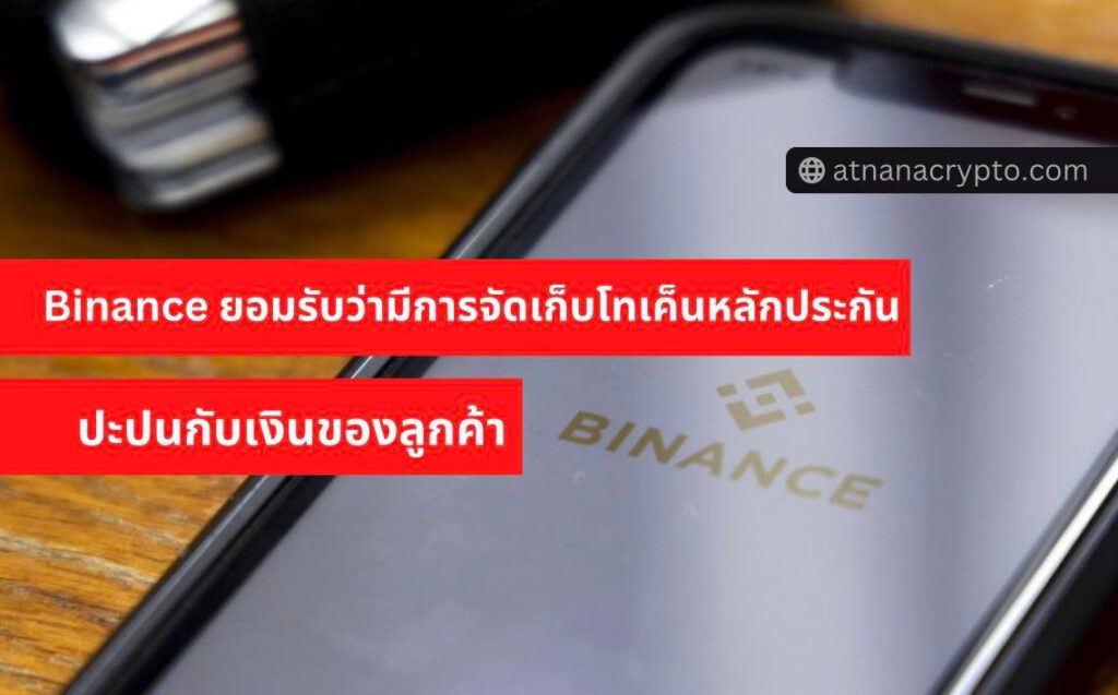 Binance ยอมรับว่า มีการจัดเก็บโทเค็นหลักประกันไว้ในกระเป๋าเงินเดียวกันกับเงินของลูกค้า