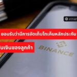 Binance ยอมรับว่า มีการจัดเก็บโทเค็นหลักประกันไว้ในกระเป๋าเงินเดียวกันกับเงินของลูกค้า