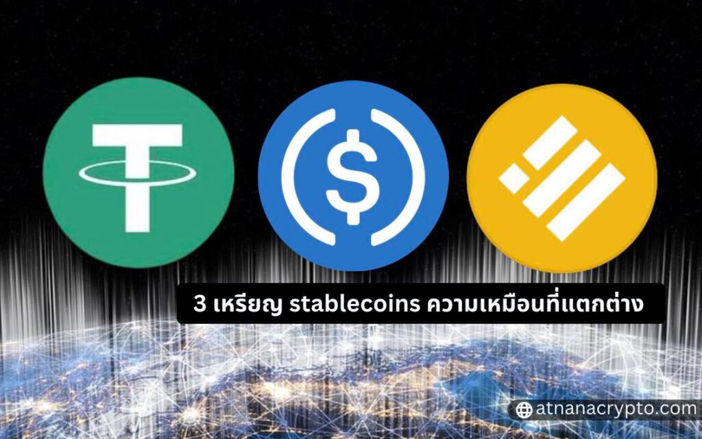 USDT USDC และ BUSD 3 stablecoins ความเหมือนที่แตกต่าง