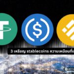 USDT USDC และ BUSD 3 stablecoins ความเหมือนที่แตกต่าง