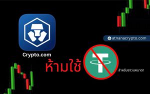 Crypto.com เพิกถอน USDT เหรียญ Stablecoin ของ Tether สำหรับผู้ใช้ชาวแคนาดา