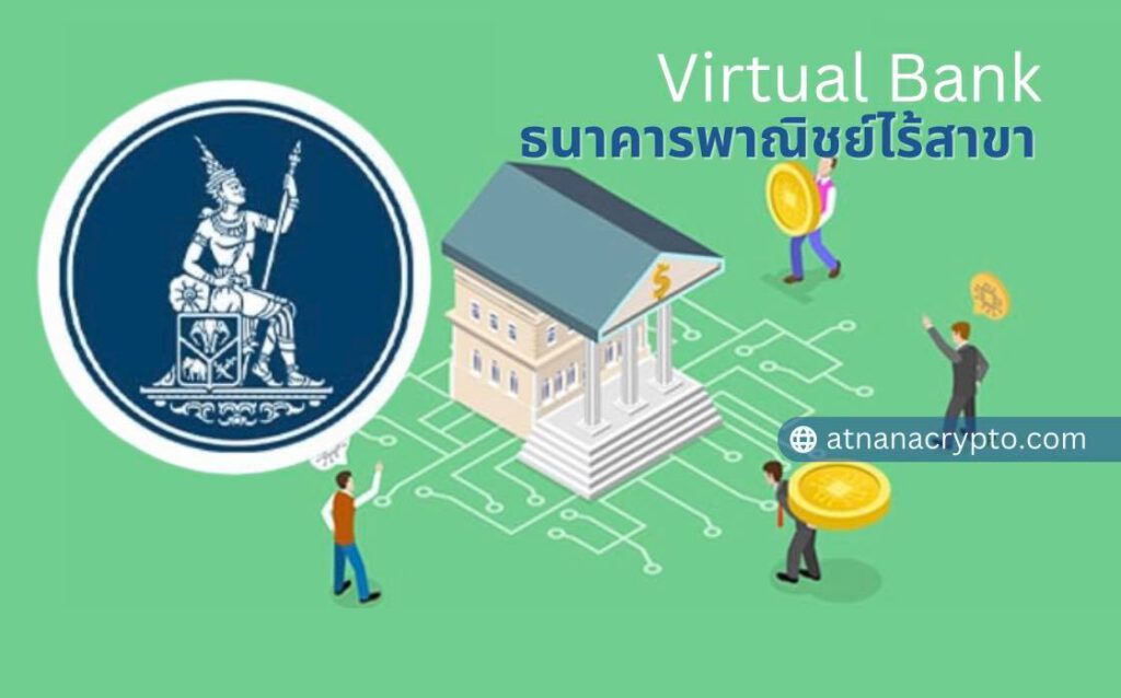 ธปท. เปิดเกณฑ์ Virtual Bank "ธนาคารพาณิชย์ไร้สาขา" ประเดิมออกไลเซนส์ 3 ราย ปี 67