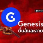 Genesis ยื่นฟ้องล้มละลาย อย่างเป็นทางการ