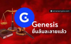 Genesis ยื่นฟ้องล้มละลาย อย่างเป็นทางการ