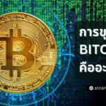 การขุด BITCOIN คืออะไร? คู่มือฉบับสมบูรณ์