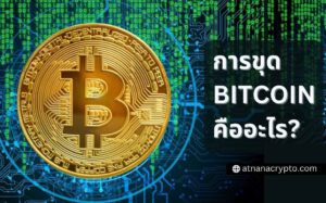 การขุด BITCOIN คืออะไร? คู่มือฉบับสมบูรณ์