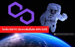 โทเค็น MATIC จากเครือข่าย Polygon ซึ่งเป็นตัวช่วยปรับขนาดของ Ethereum มีราคาพุ่งสูงขึ้นท่ามกลางการทำธุรกรรมที่เพิ่มขึ้น