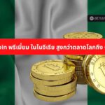 ราคา Bitcoin พรีเมี่ยม สูงถึง 60% ในไนจีเรีย เนื่องจากประเทศจำกัดการถอนเงินสดจากตู้ ATM