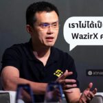 WazirX ชี้ Binance โกหกเรื่องความเป็นเจ้าของกระดานเทรด ที่ใหญ่ที่สุดของอินเดีย