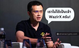 WazirX ชี้ Binance โกหกเรื่องความเป็นเจ้าของกระดานเทรด ที่ใหญ่ที่สุดของอินเดีย