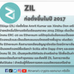 ข้อมูลเหรียญ Zilliqa (ZIL)