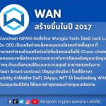 ข้อมูลเหรียญ Wanchain (WAN)