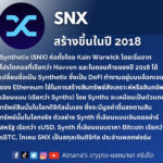 ข้อมูลโทเค็น Synthetix (SNX)