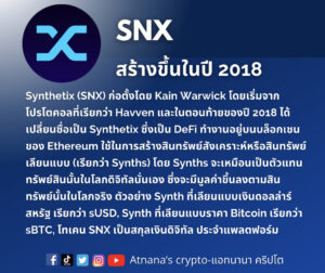 ข้อมูลโทเค็น Synthetix (SNX)