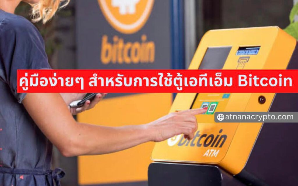 Bitcoin ATM — คู่มือง่ายๆ สำหรับการใช้ตู้เอทีเอ็ม Bitcoin